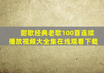 甜歌经典老歌100首连续播放视频大全集在线观看下载