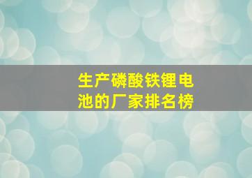 生产磷酸铁锂电池的厂家排名榜