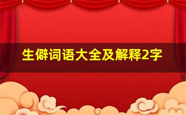 生僻词语大全及解释2字