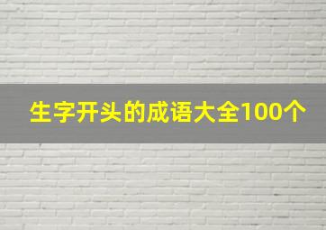 生字开头的成语大全100个