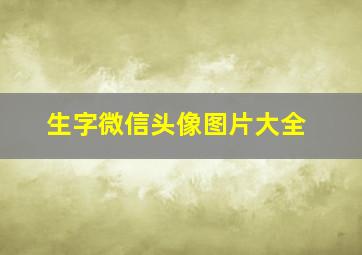 生字微信头像图片大全