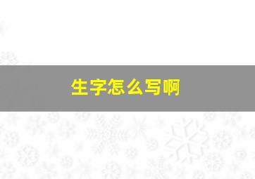 生字怎么写啊