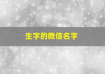 生字的微信名字