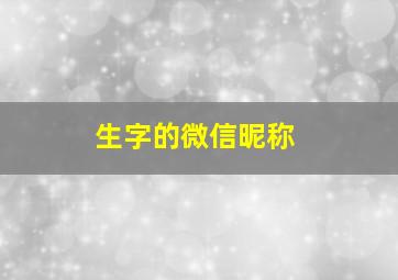 生字的微信昵称