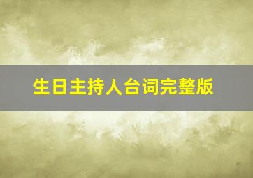 生日主持人台词完整版