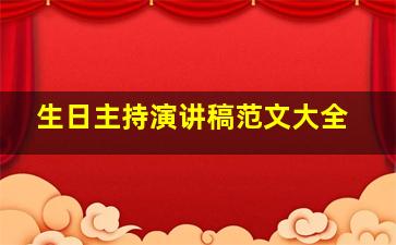 生日主持演讲稿范文大全