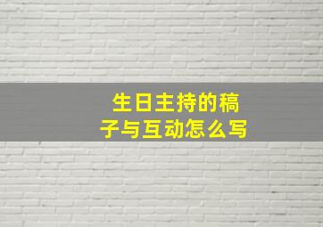 生日主持的稿子与互动怎么写