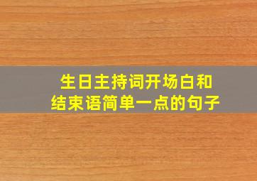 生日主持词开场白和结束语简单一点的句子