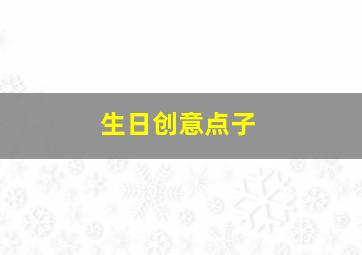 生日创意点子