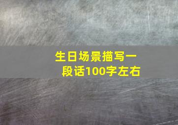 生日场景描写一段话100字左右