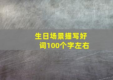 生日场景描写好词100个字左右