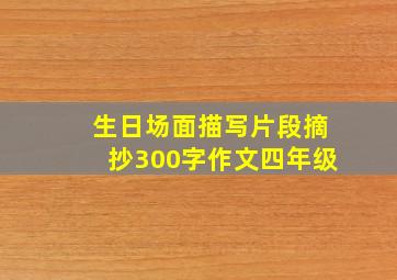 生日场面描写片段摘抄300字作文四年级