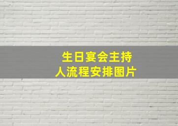 生日宴会主持人流程安排图片