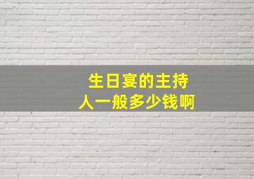 生日宴的主持人一般多少钱啊