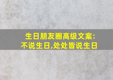 生日朋友圈高级文案:不说生日,处处皆说生日