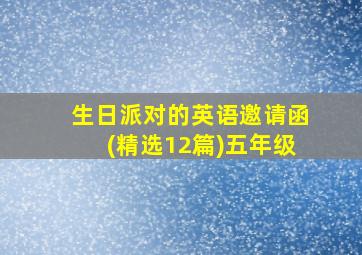 生日派对的英语邀请函(精选12篇)五年级