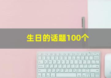 生日的话题100个