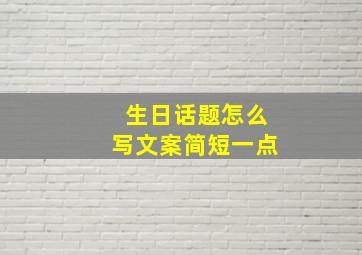 生日话题怎么写文案简短一点