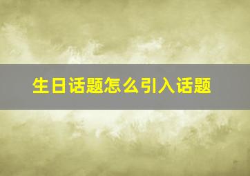 生日话题怎么引入话题