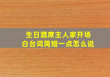 生日酒席主人家开场白台词简短一点怎么说