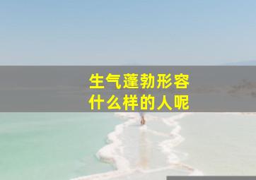 生气蓬勃形容什么样的人呢