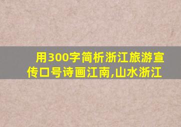 用300字简析浙江旅游宣传口号诗画江南,山水浙江