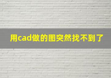 用cad做的图突然找不到了