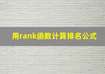 用rank函数计算排名公式