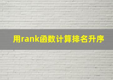 用rank函数计算排名升序