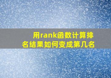 用rank函数计算排名结果如何变成第几名