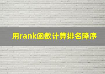 用rank函数计算排名降序