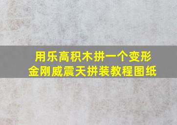 用乐高积木拼一个变形金刚威震天拼装教程图纸