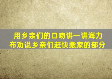 用乡亲们的口吻讲一讲海力布劝说乡亲们赶快搬家的部分