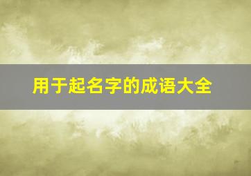 用于起名字的成语大全