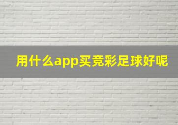 用什么app买竞彩足球好呢