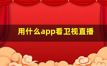 用什么app看卫视直播