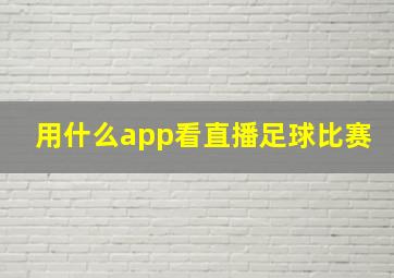 用什么app看直播足球比赛