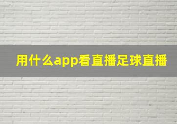 用什么app看直播足球直播