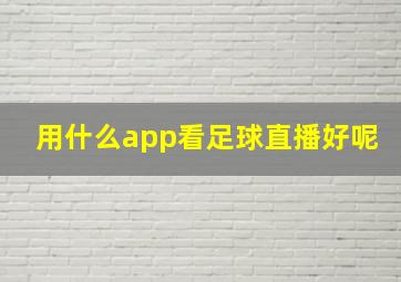 用什么app看足球直播好呢