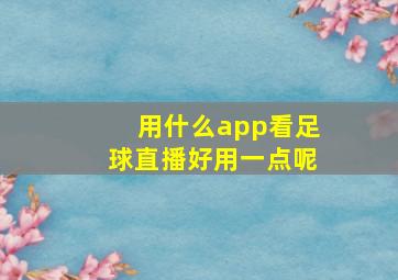 用什么app看足球直播好用一点呢