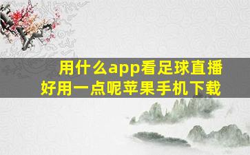 用什么app看足球直播好用一点呢苹果手机下载