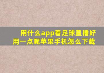 用什么app看足球直播好用一点呢苹果手机怎么下载