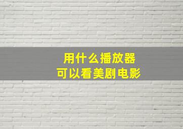 用什么播放器可以看美剧电影