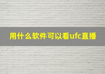 用什么软件可以看ufc直播