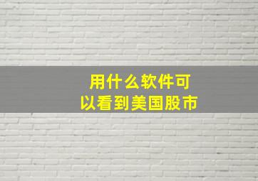 用什么软件可以看到美国股市