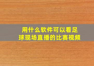 用什么软件可以看足球现场直播的比赛视频