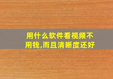 用什么软件看视频不用钱,而且清晰度还好