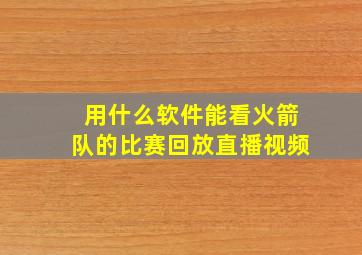 用什么软件能看火箭队的比赛回放直播视频