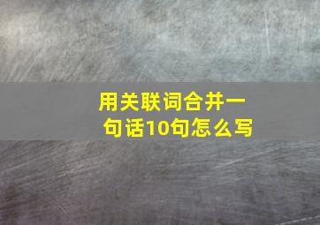 用关联词合并一句话10句怎么写