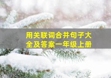 用关联词合并句子大全及答案一年级上册